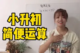 小升初三位数的乘除，非常简单，一看就会