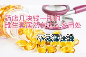 维生素b1 b2 b6 b12 维D 维E 维C都治什么病，怎么用，一次说清楚视频封面