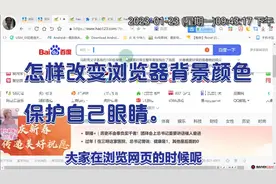 怎样改变浏览器的网页背景颜色，更好的保护自己的眼睛。