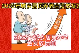 2022年1月1日山西省城乡居民养老金发放标准！