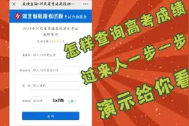 河北省今晚可查高考成绩，怎样查询成绩，过来人演示给你看视频封面