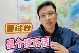考前查看试卷有技巧，孩子习惯养成很受益，既省时间还避免踩坑