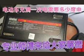 电动车充满一次电需要多少度电、专业师傅来给大家实测一下视频封面