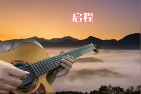 《启程》吉他演奏 【点击显示音乐简介】视频封面
