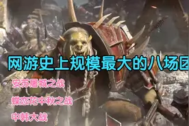 网游史上规模最大最惨烈的八场团战，安苏屠城之战参与玩家3.9万视频封面