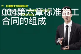 004第六章标准施工
合同的组成视频封面