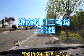 灌南科目三考场二号线实景拍摄，看完视频讲解轻松过
