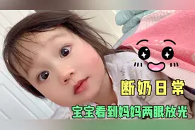 萌娃断奶3天，睡醒看到妈妈两眼放光，撒娇卖萌，妈妈：全白费了视频封面