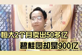 恒大前两个月仅仅卖出房子50亿，碧桂园大促销卖出900亿视频封面