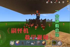 迷你世界：刷怪机教学视频。