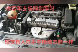 标志车主说踩刹车时，感觉有人抢他方向盘一样，看那里出问题了视频封面