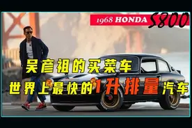 本田S800超50年的车龄，号称世界上最快1升排量汽车，买菜专用车视频封面