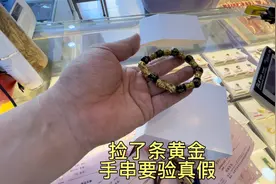 阿姨捡了条黄金手串要验一下，要是真的值好几万视频封面