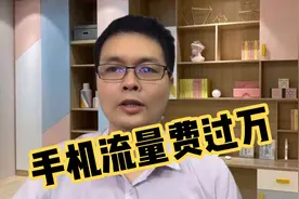 办理了流量套餐还欠5万多话费，被停机才知套餐失效