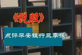 点评平安银行三季报视频封面