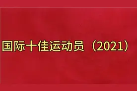 新华社评2021年国际十佳运动员视频封面