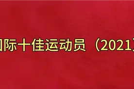 新华社评2021年国际十佳运动员视频封面