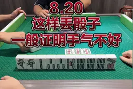 这样丢骰子，一般证明手气不好视频封面