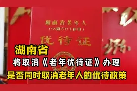 湖南省将取消《老年优待证》办理   是取消老年人的优待政策吗？视频封面