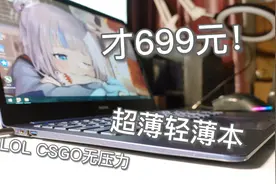 699元捡了个轻薄本！太薄啦~玩游戏也没问题！拆机看看内部做工～