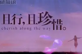 谢谢你的不珍惜，让我学会了放弃。视频封面