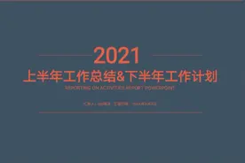 上半年工作总结&下半年工作计划视频封面