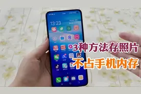 分享3种方法存照片和视频，不占手机内存，值得收费备用视频封面
