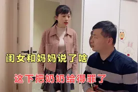 闺女和妈妈说了啥，妈妈气的把奶奶说了一顿，这下尴尬了