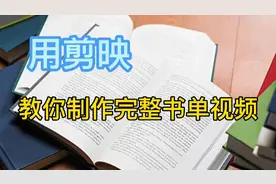 做书单视频竟如此简单，我也能挣零花钱啦