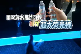 用双氧水居然可以制作超大荧光棒
