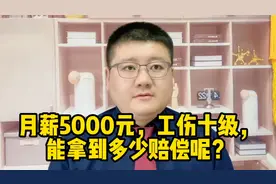 月薪5000元，工伤十级，能拿到多少赔偿呢？视频封面