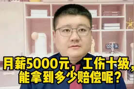 月薪5000元，工伤十级，能拿到多少赔偿呢？视频封面
