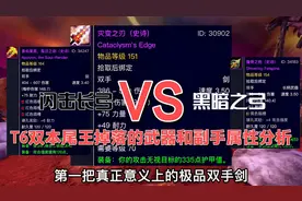 魔兽世界TBC怀旧服：阿克蒙德和伊利丹掉落的武器和副手属性分析视频封面