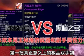 魔兽世界TBC怀旧服：阿克蒙德和伊利丹掉落的武器和副手属性分析视频封面