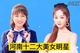 河南十二大美女明星，个个貌美如花，谁是你心中的女神？视频封面