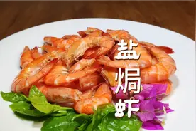 盐焗虾的家常做法，不放1滴水3分钟出锅，一口一个真过瘾视频封面