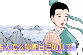 古代人怎么称呼自己的儿子