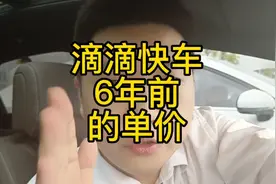 滴滴快车6年前单价是怎样？怎样查询以前单价？看，巅峰时期滴滴视频封面