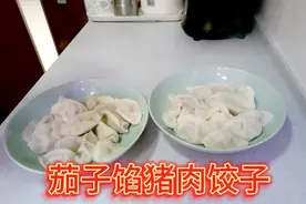 天津张姐包茄子馅儿猪肉饺子，茄子是焯水还是不焯水？