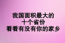 我国面积最大的十个省份视频封面