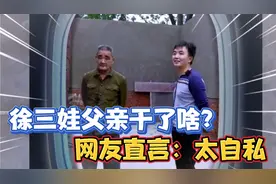 徐三娃再次把父亲愿望发到网上遭议论，三娃媳妇干了啥网友直夸视频封面