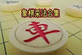 象棋16种绝杀秘籍，象棋基本杀法合集，灵活运用可百战百胜