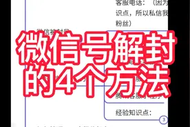 微信解封的方法及知识点#微信 #封号 #解封视频封面