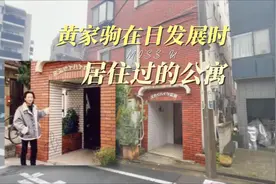 探访黄家驹在日发展时的旧居视频封面