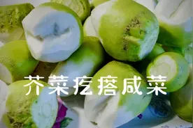 东北人腌东北大咸菜，大芥菜疙瘩咸菜这样做，爽脆可口，不易腐烂