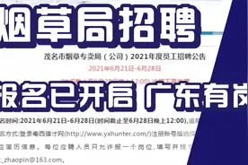烟草系统招聘考试报名开始了，广东有岗，不限户籍可报，烟草局视频封面