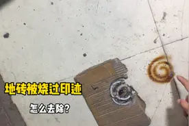 地砖表面烧过的印迹，怎样轻松去除？师傅手把手教你