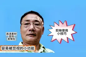 剪映搜索功能你使用过吗？可以搜索到海量高清素材，免费使用