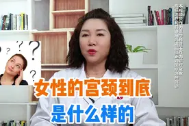 女性的宫颈到底是什么样的视频封面