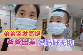 双胞胎突发高烧，二胎妈妈赶紧抱他去医院，回家路上还被司机坑了视频封面